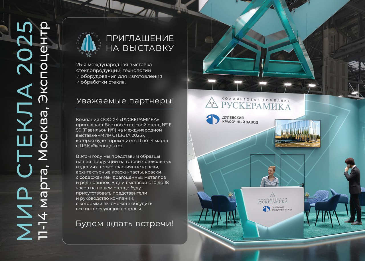 "ДКЗ" на выставке "Мир Стекла 2025"