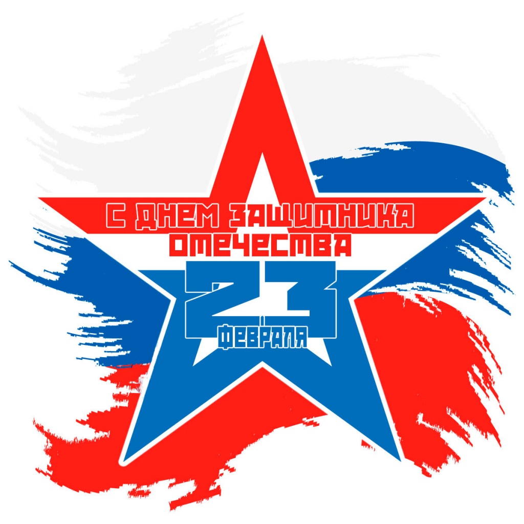 С днем защитника отечества!