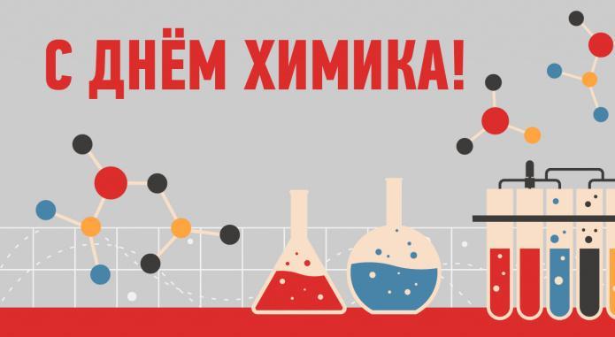 С Днём Химика!