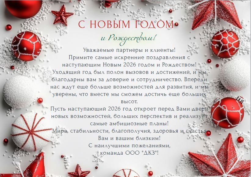С наступающим 2026 годом!